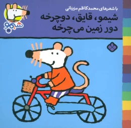 کتاب شیمو،قایق،دوچرخه دور زمین می چرخه - front