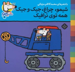 کتاب شیمو،چراغ،جیک و جیک همه توی ترافیک - front