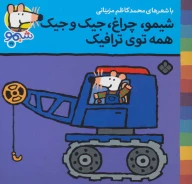 کتاب شیمو،چراغ،جیک و جیک همه توی ترافیک - تصویر 1