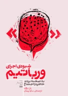 کتاب شیوه اجرای ورباتیم - تصویر 1