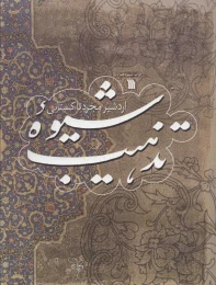 کتاب شیوه تذهیب - front