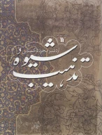 کتاب شیوه تذهیب - تصویر 1