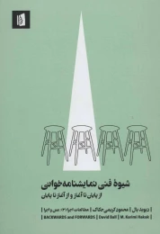 کتاب شیوه فنی نمایشنامه خوانی - front