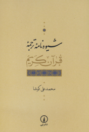 کتاب شیوه نامه ترجمه قرآن کریم - front
