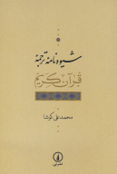 کتاب شیوه‌نامه ترجمه قرآن کریم - تصویر 1