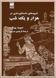کتاب شیوه های داستان پردازی در هزار و یک شب