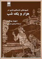 کتاب شیوه‌های داستان‌پردازی در هزارویک‌شب - تصویر 1