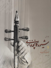 کتاب شیوه کمانچه نوازی - front