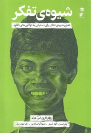 کتاب شیوه ی تفکر - front