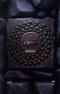 کتاب ص خ و ر - تصویر 1