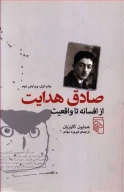 کتاب صادق هدایت از افسانه تا واقعیت - تصویر 1