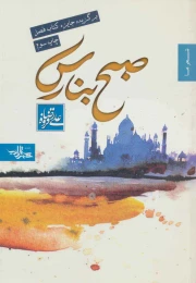 کتاب صبح بنارس - front