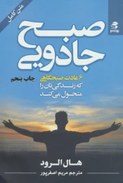 کتاب صبح جادویی - front
