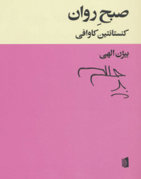 کتاب صبح روان