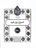 کتاب صبح روز عید - تصویر 1