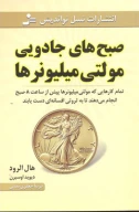 کتاب صبح‌های جادویی مولتی‌میلیونرها - تصویر 1