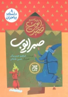 کتاب صبر ایوب - تصویر 1