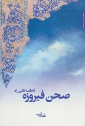 کتاب صحن فیروزه - front