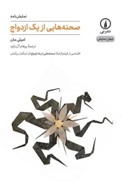 کتاب صحنه ‎هایی از یک ازدواج