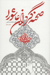 کتاب صحنه گردان عاشورا - front