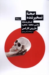 کتاب صحنه ی تسخیر شده - front