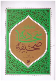 کتاب صحیفه سجادیه انتشارات بین الملل