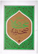 کتاب صحیفه سجادیه - تصویر 1
