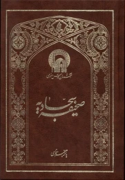 کتاب صحیفه سجادیه (وزیری)