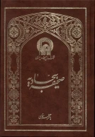 کتاب صحیفه سجادیه (وزیری) - تصویر 1