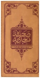 کتاب صحیفه سجادیه (پالتویی) (چرم) (تحریر)