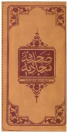 کتاب صحیفه سجادیه (پالتویی) (چرم) (تحریر) - تصویر 1
