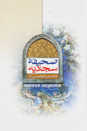 کتاب صحیفه سجادیه