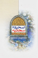 کتاب صحیفه سجادیه - تصویر 1