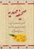 کتاب صحیفه مهدیه - تصویر 1