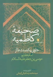 کتاب صحیفه کاظمیه - front