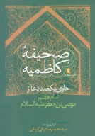 کتاب صحیفه کاظمیه - تصویر 1