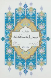 کتاب صحیفه کامله سجادیه - front