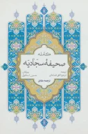 کتاب صحیفه کامله سجادیه - تصویر 1