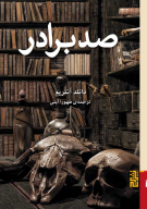 کتاب صد برادر - تصویر 1