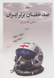 کتاب صد خلبان برتر ایران - front