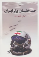 کتاب صد خلبان برتر ایران - تصویر 1