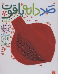 کتاب صد دانه یاقوت
