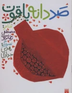 کتاب صد دانه یاقوت - تصویر 1
