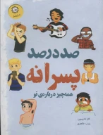 کتاب صد درصد پسرانه - تصویر 1