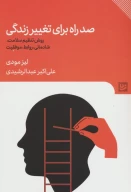 کتاب صد راه برای تغییر زندگی - تصویر 1
