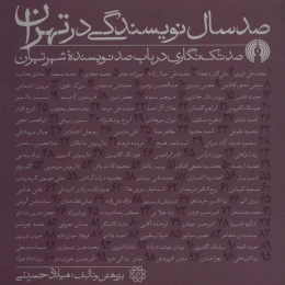 کتاب صد سال نویسندگی در تهران - front