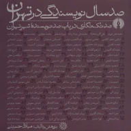 کتاب صد‌سال نویسندگی در تهران - تصویر 1