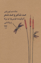 کتاب صد شاعر و صد شعر - front