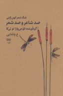 کتاب صد شاعر و صد شعر - تصویر 1