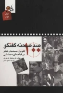 کتاب صد صحنه گفتگو - تصویر 1